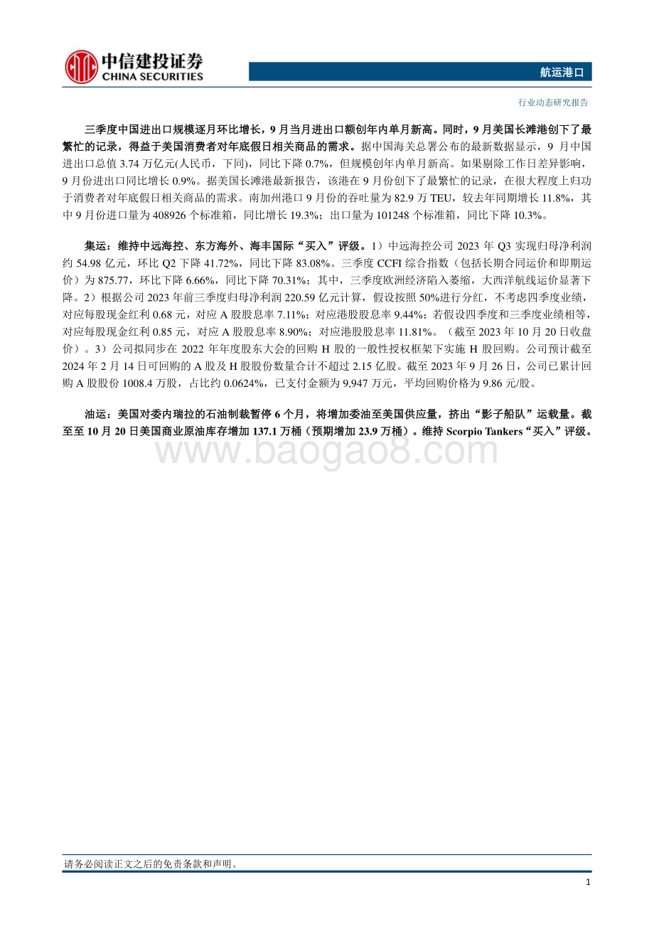 20231029_中信建投_航运港口行业证券研究报告：集运主干航线运价全面回升亚欧航线运价大涨_25页.pdf_第2页