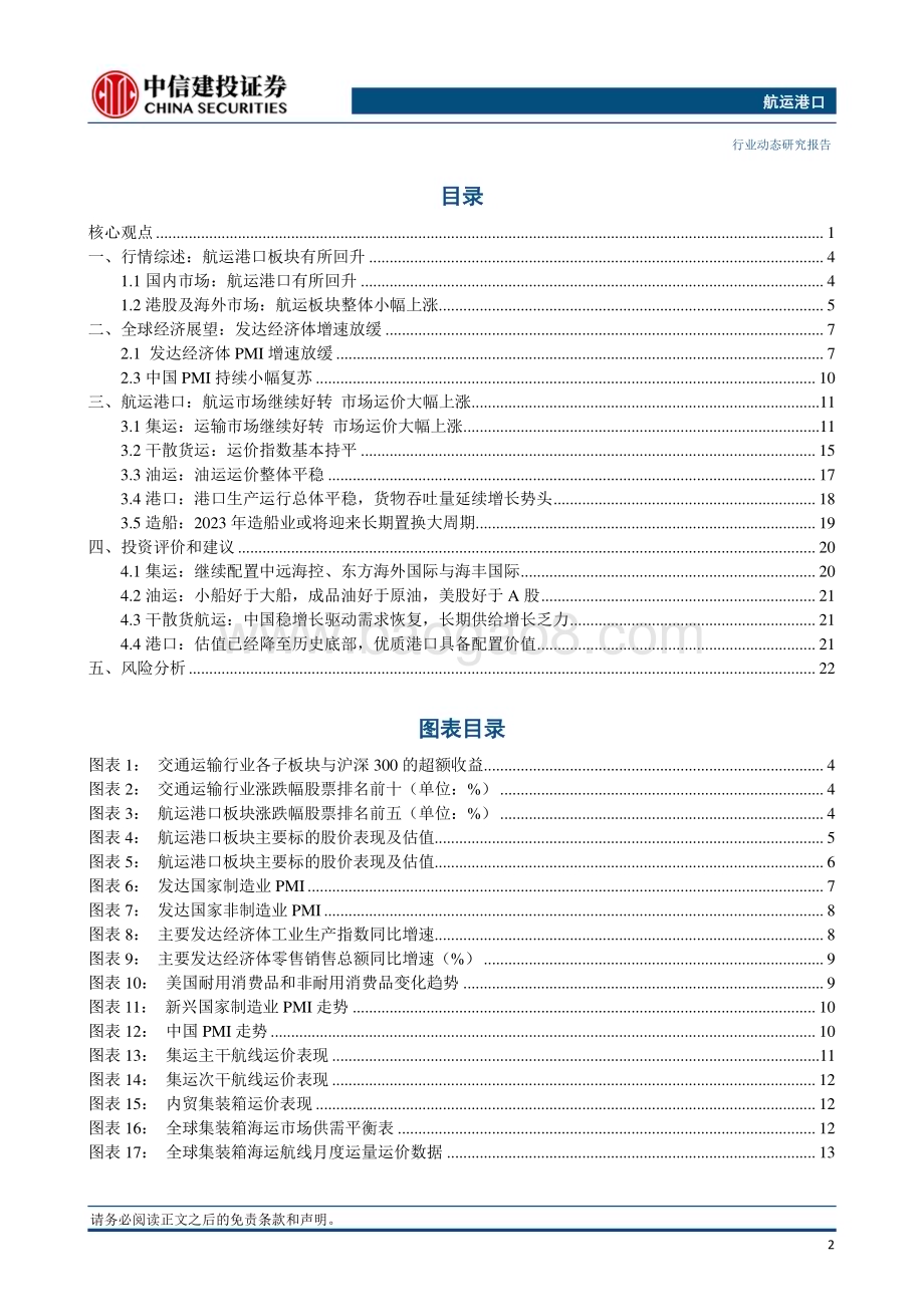20231029_中信建投_航运港口行业证券研究报告：集运主干航线运价全面回升亚欧航线运价大涨_25页.pdf_第3页