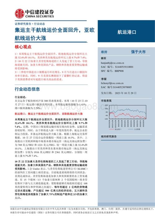 20231029_中信建投_航运港口行业证券研究报告：集运主干航线运价全面回升亚欧航线运价大涨_25页.pdf
