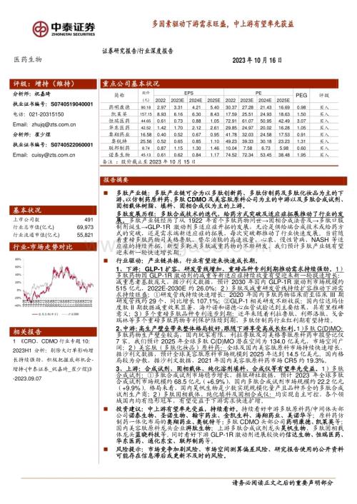 20231016_中泰证券_医药生物行业证券研究报告：多因素驱动下游需求旺盛中上游有望率先获益_30页.pdf