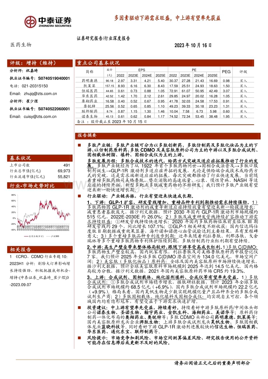 20231016_中泰证券_医药生物行业证券研究报告：多因素驱动下游需求旺盛中上游有望率先获益_30页.pdf_第1页