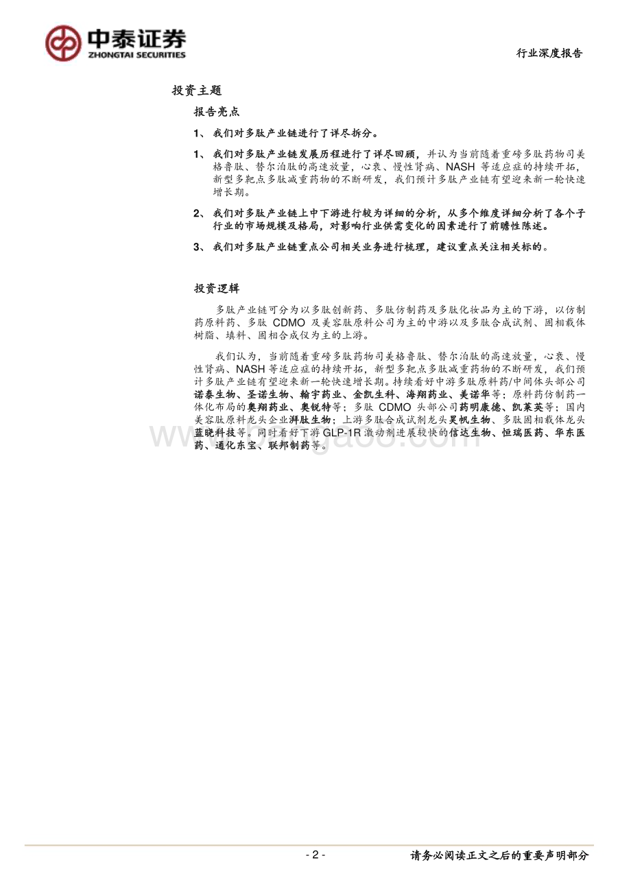 20231016_中泰证券_医药生物行业证券研究报告：多因素驱动下游需求旺盛中上游有望率先获益_30页.pdf_第2页