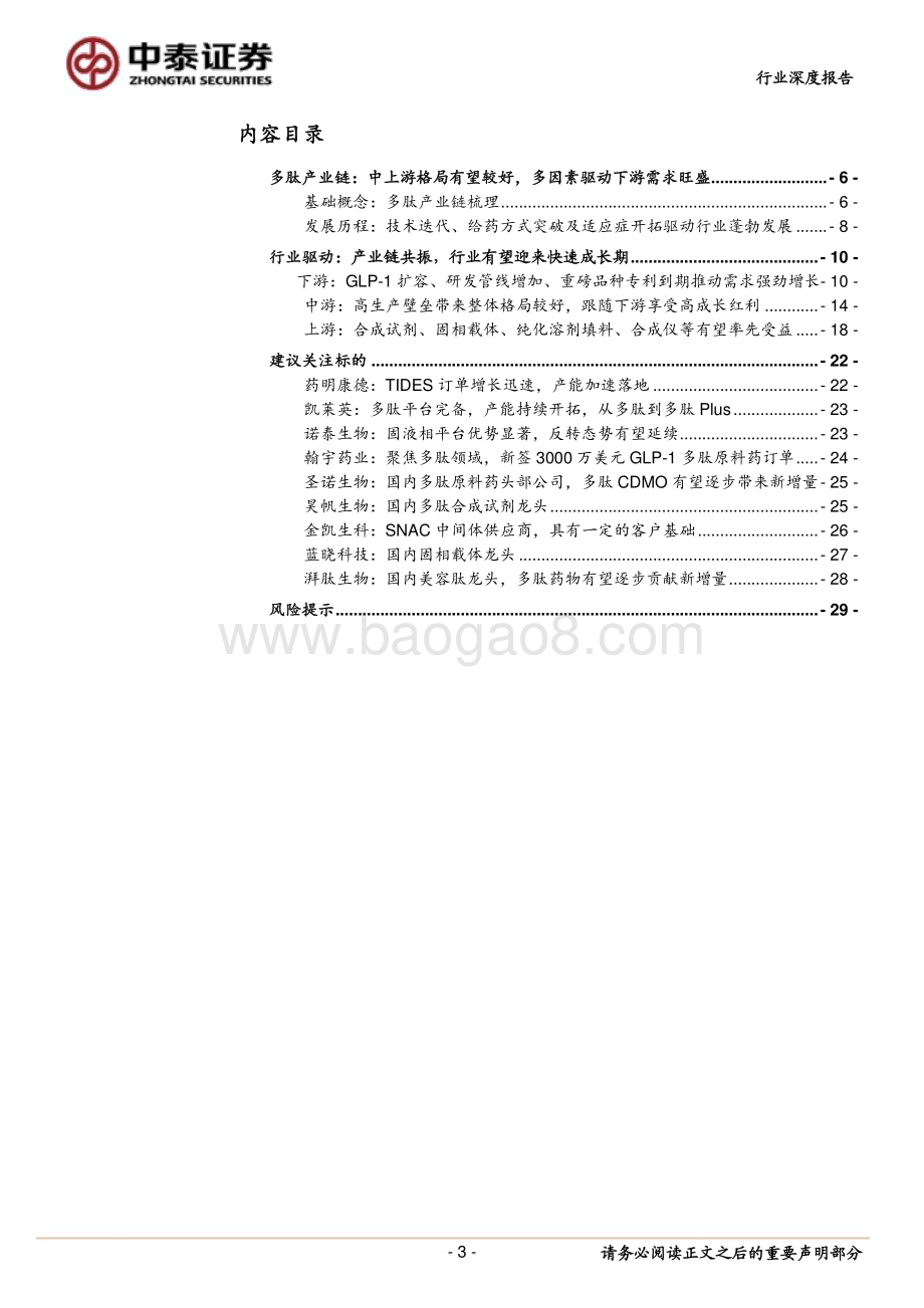 20231016_中泰证券_医药生物行业证券研究报告：多因素驱动下游需求旺盛中上游有望率先获益_30页.pdf_第3页