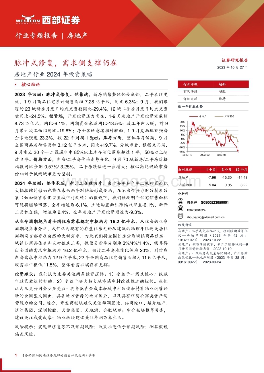 20231027_西部证券_房地产行业证券研究报告：脉冲式修复需求侧支撑仍在_24页.pdf_第1页