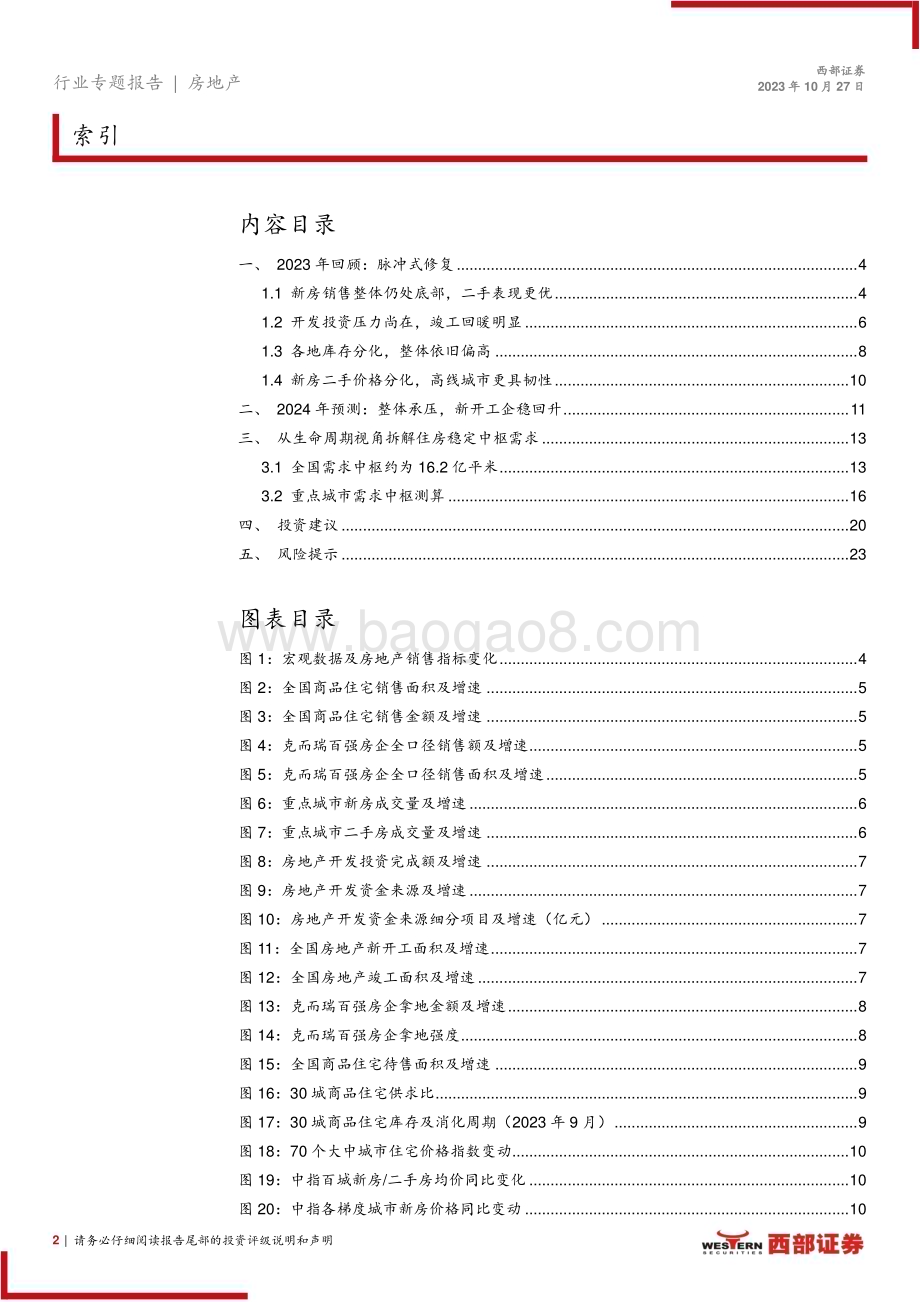20231027_西部证券_房地产行业证券研究报告：脉冲式修复需求侧支撑仍在_24页.pdf_第2页