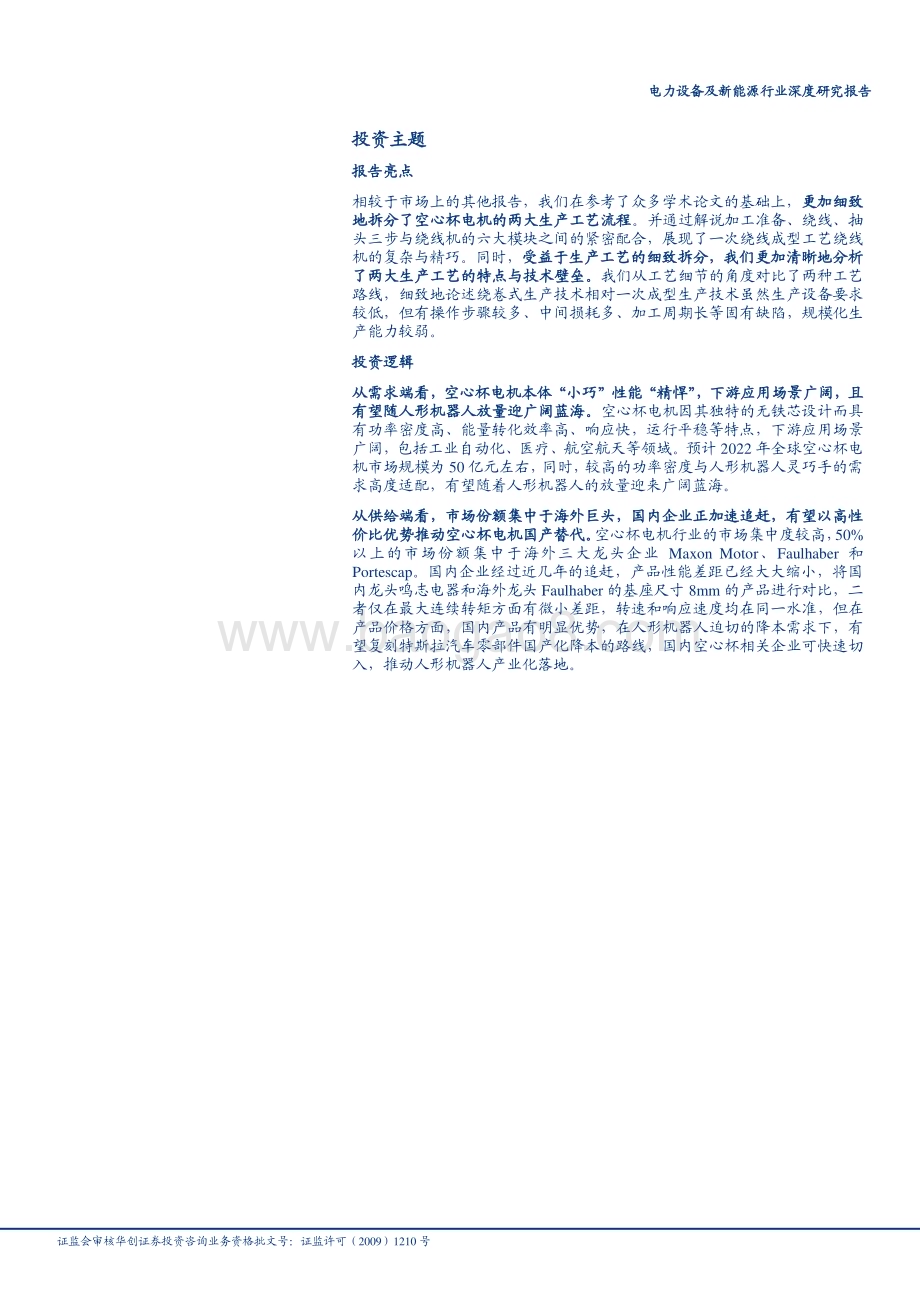 20230921_华创证券_电力设备及新能源行业深度研究报告：人形机器人系列之三妙用于灵巧手空心杯电机迎广阔空间_30页.pdf_第2页