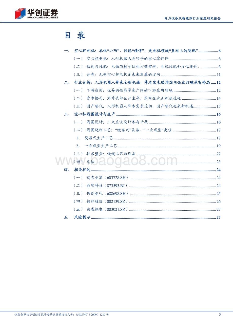 20230921_华创证券_电力设备及新能源行业深度研究报告：人形机器人系列之三妙用于灵巧手空心杯电机迎广阔空间_30页.pdf_第3页