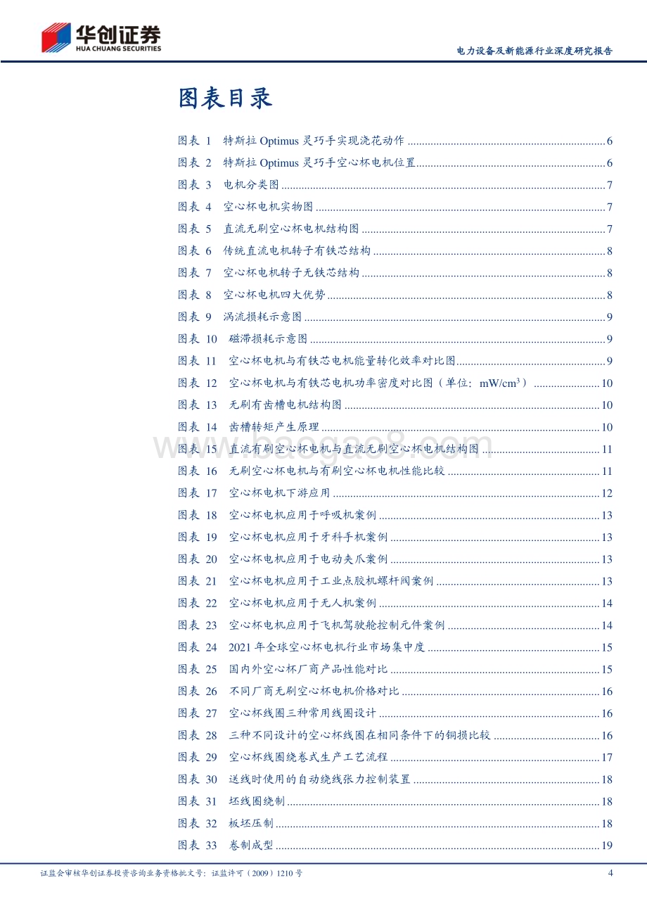 20230921_华创证券_电力设备及新能源行业深度研究报告：人形机器人系列之三妙用于灵巧手空心杯电机迎广阔空间_30页.pdf_第4页