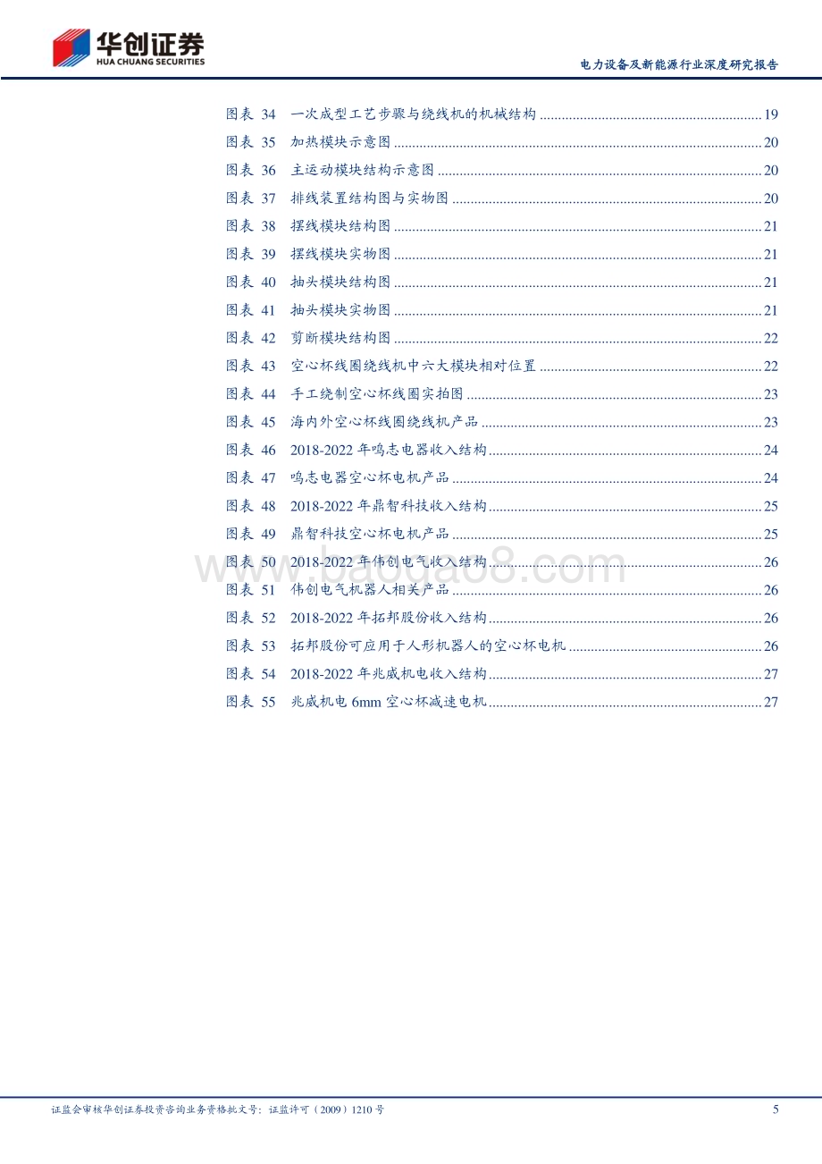 20230921_华创证券_电力设备及新能源行业深度研究报告：人形机器人系列之三妙用于灵巧手空心杯电机迎广阔空间_30页.pdf_第5页
