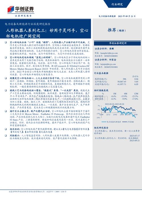 20230921_华创证券_电力设备及新能源行业深度研究报告：人形机器人系列之三妙用于灵巧手空心杯电机迎广阔空间_30页.pdf
