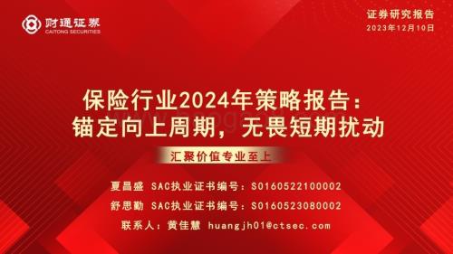 20231210_财通证券_保险行业2024年策略报告：锚定向上周期无畏短期扰动_46页.pdf