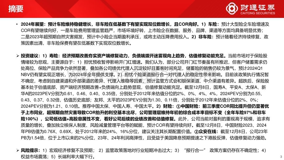 20231210_财通证券_保险行业2024年策略报告：锚定向上周期无畏短期扰动_46页.pdf_第3页