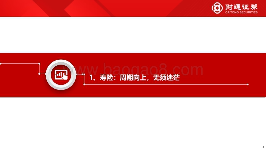 20231210_财通证券_保险行业2024年策略报告：锚定向上周期无畏短期扰动_46页.pdf_第4页
