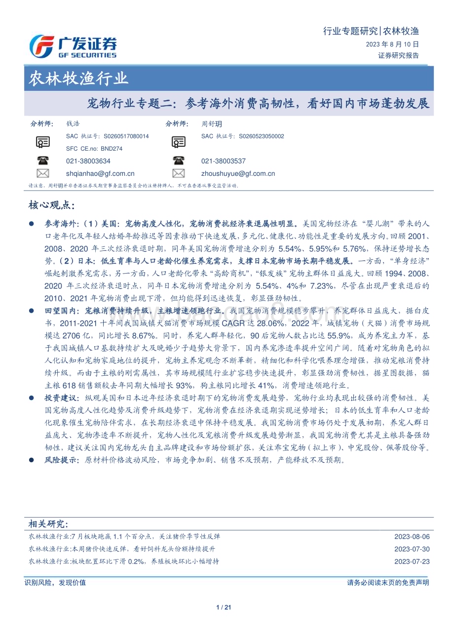 20230810_广发证券_农林牧渔行业研究报告：宠物行业专题二参考海外消费高韧性看好国内市场蓬勃发展_21页.pdf_第1页