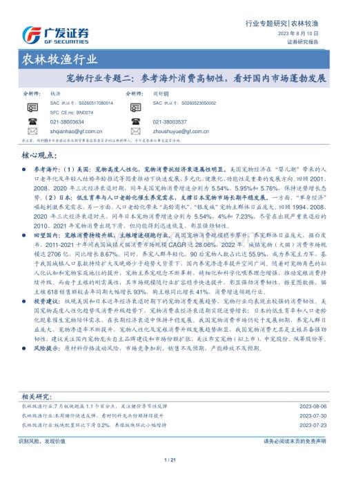 20230810_广发证券_农林牧渔行业研究报告：宠物行业专题二参考海外消费高韧性看好国内市场蓬勃发展_21页.pdf