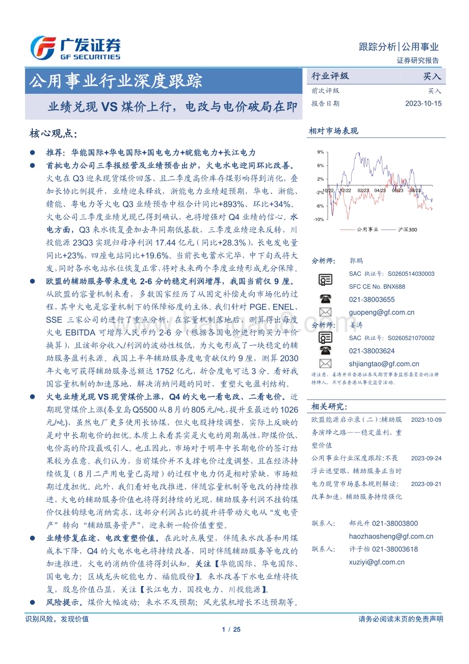20231015_广发证券_公用事业行业证券研究报告：业绩兑现VS煤价上行电改与电价破局在即_25页.pdf_第1页