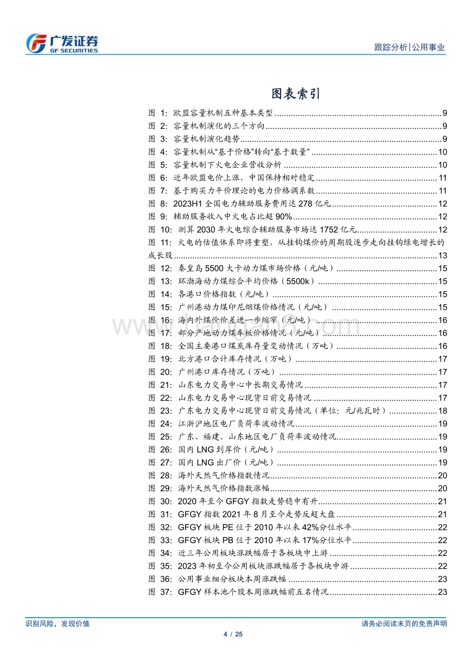 20231015_广发证券_公用事业行业证券研究报告：业绩兑现VS煤价上行电改与电价破局在即_25页.pdf_第4页
