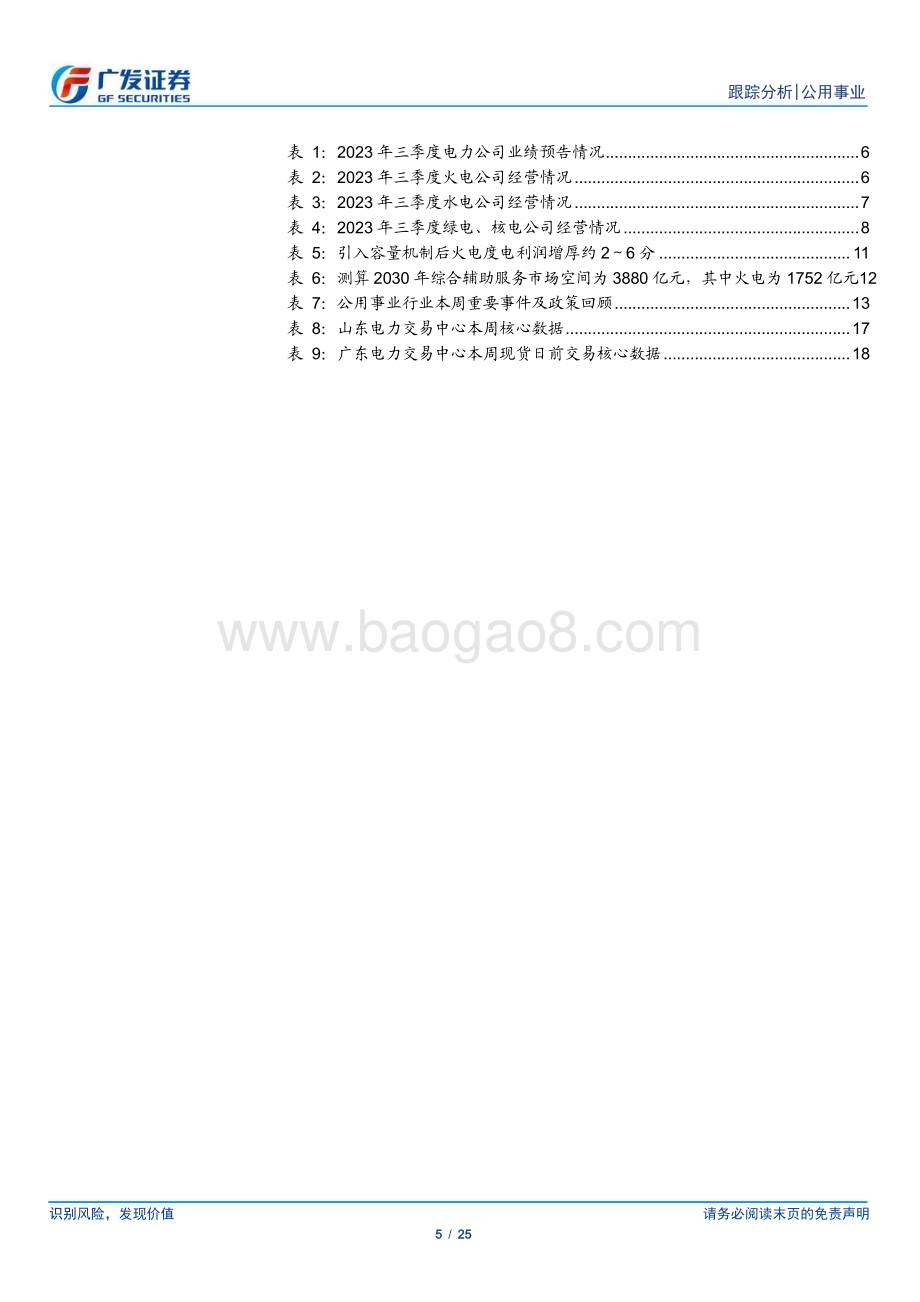 20231015_广发证券_公用事业行业证券研究报告：业绩兑现VS煤价上行电改与电价破局在即_25页.pdf_第5页