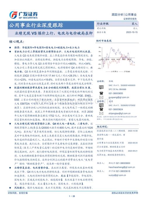 20231015_广发证券_公用事业行业证券研究报告：业绩兑现VS煤价上行电改与电价破局在即_25页.pdf