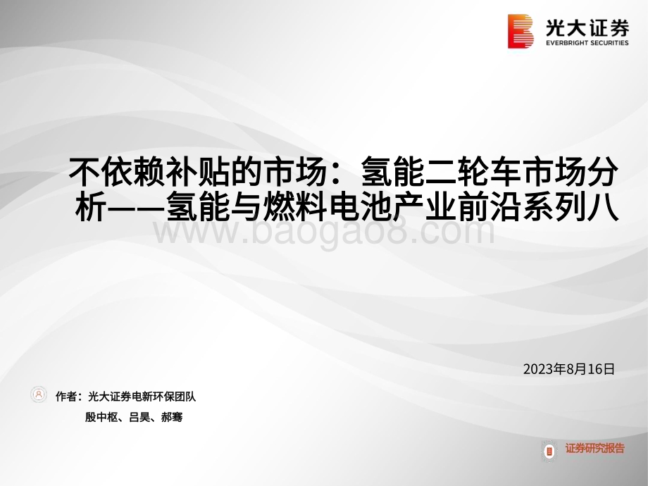 20230816_光大证券_电力设备新能源行业氢能与燃料电池产业前沿系列：不依赖补贴的市场氢能二轮车市场分析_30页.pdf_第1页