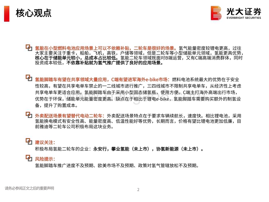 20230816_光大证券_电力设备新能源行业氢能与燃料电池产业前沿系列：不依赖补贴的市场氢能二轮车市场分析_30页.pdf_第2页
