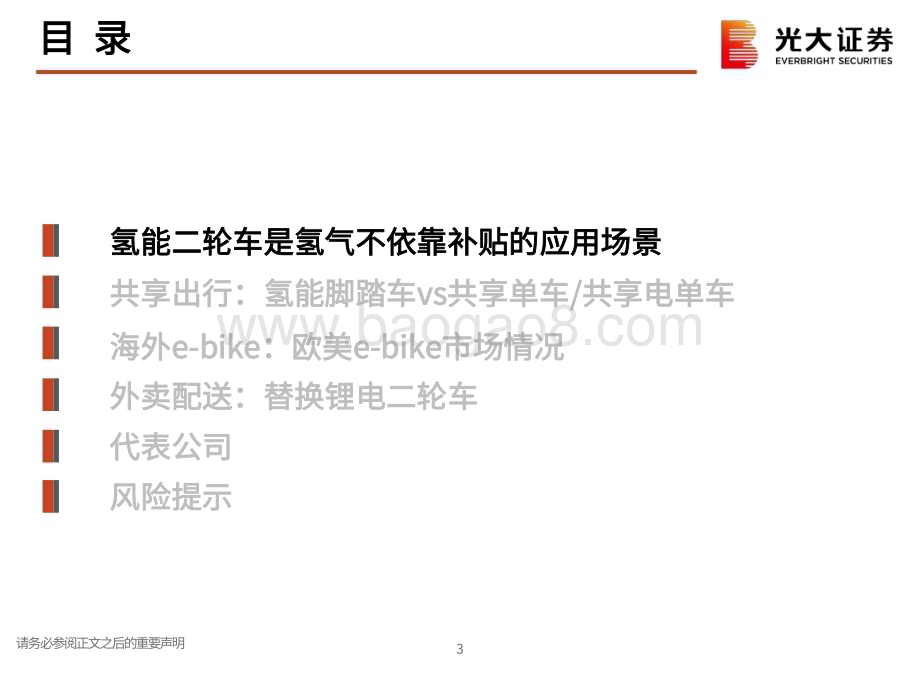 20230816_光大证券_电力设备新能源行业氢能与燃料电池产业前沿系列：不依赖补贴的市场氢能二轮车市场分析_30页.pdf_第3页