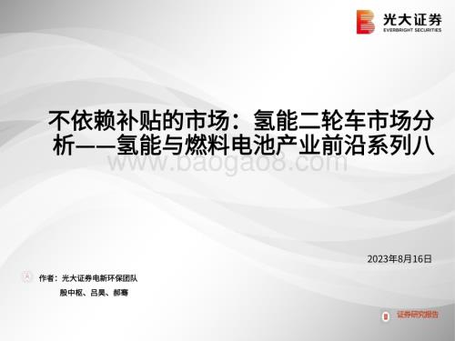 20230816_光大证券_电力设备新能源行业氢能与燃料电池产业前沿系列：不依赖补贴的市场氢能二轮车市场分析_30页.pdf