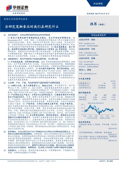 20230426_华创证券_宠物行业深度研究报告：当研究宠物食品时我们在研究什么_31页.pdf