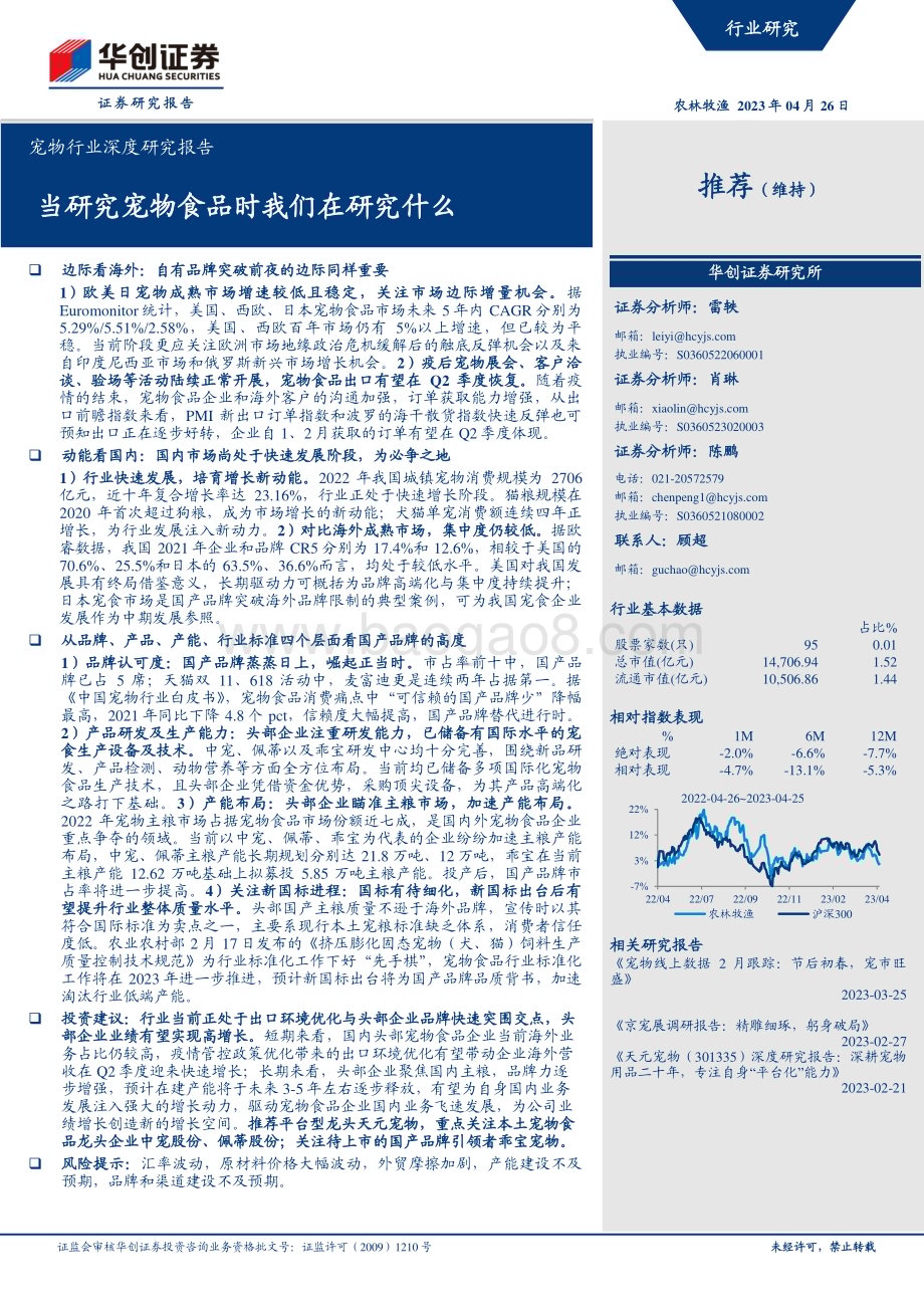 20230426_华创证券_宠物行业深度研究报告：当研究宠物食品时我们在研究什么_31页.pdf_第1页