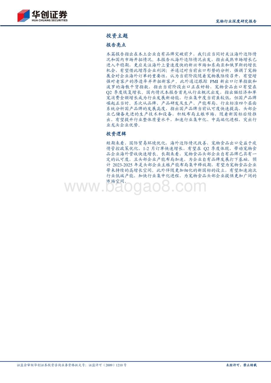 20230426_华创证券_宠物行业深度研究报告：当研究宠物食品时我们在研究什么_31页.pdf_第2页