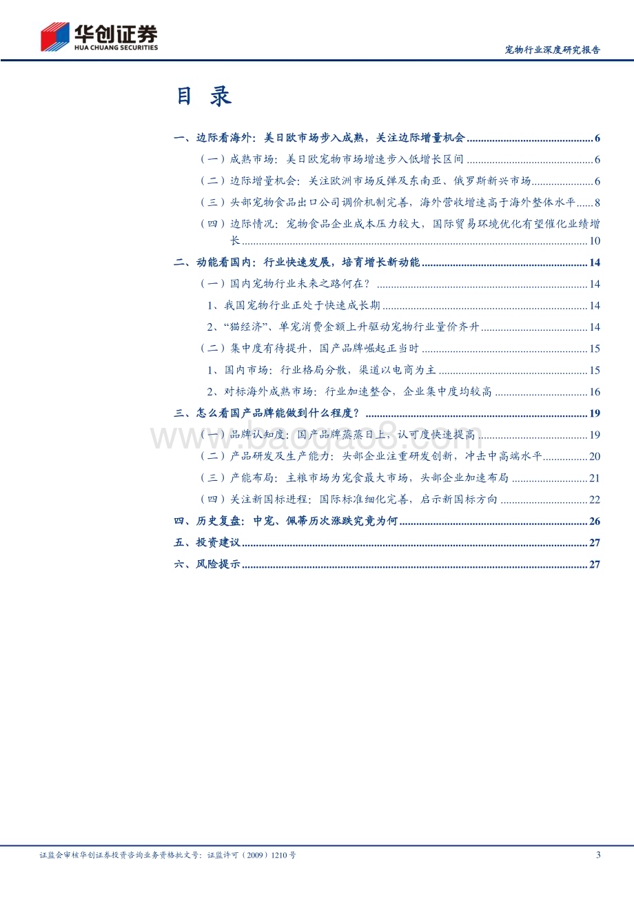 20230426_华创证券_宠物行业深度研究报告：当研究宠物食品时我们在研究什么_31页.pdf_第3页