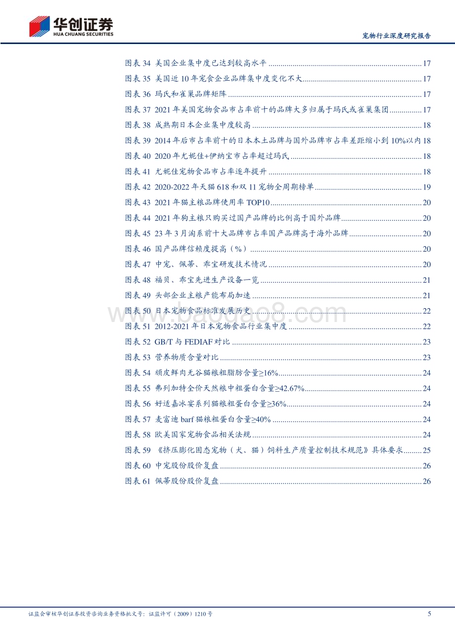 20230426_华创证券_宠物行业深度研究报告：当研究宠物食品时我们在研究什么_31页.pdf_第5页