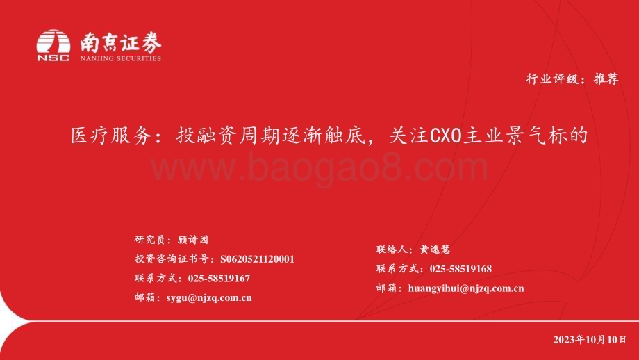 20231010_南京证券_医疗服务行业证券研究报告：投融资周期逐渐触底关注CXO主业景气标的_24页.pdf_第1页
