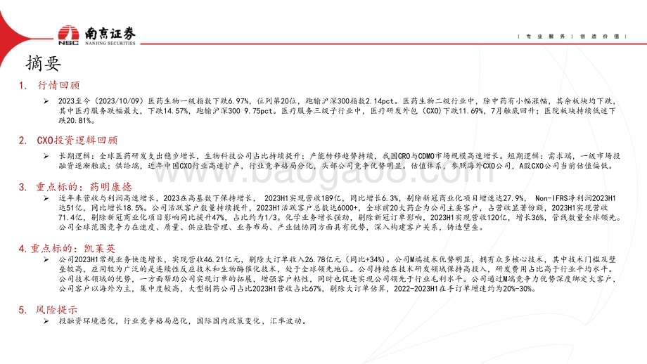 20231010_南京证券_医疗服务行业证券研究报告：投融资周期逐渐触底关注CXO主业景气标的_24页.pdf_第2页