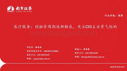 20231010_南京证券_医疗服务行业证券研究报告：投融资周期逐渐触底关注CXO主业景气标的_24页.pdf