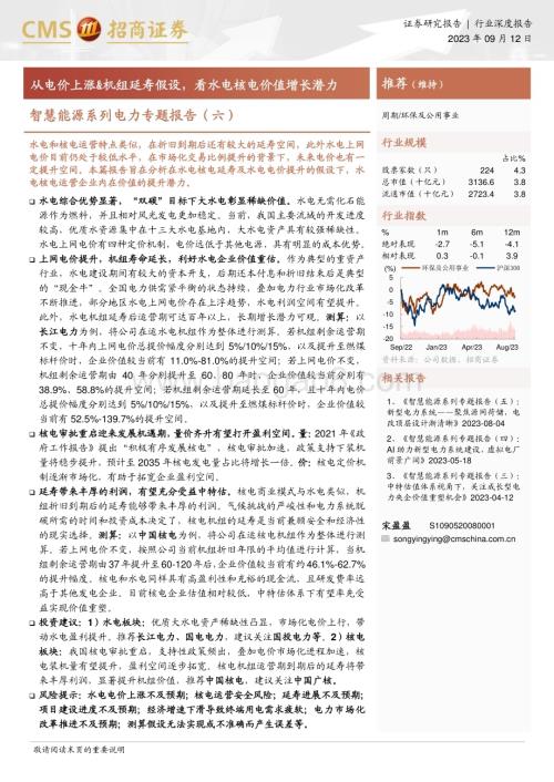 20230912_招商证券_环保及公用事业行业智慧能源系列电力专题报告：从电价上涨&机组延寿假设看水电核电价值增长潜力_27页.pdf