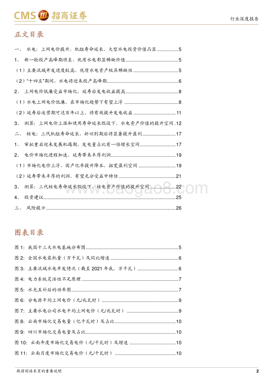 20230912_招商证券_环保及公用事业行业智慧能源系列电力专题报告：从电价上涨&机组延寿假设看水电核电价值增长潜力_27页.pdf_第2页