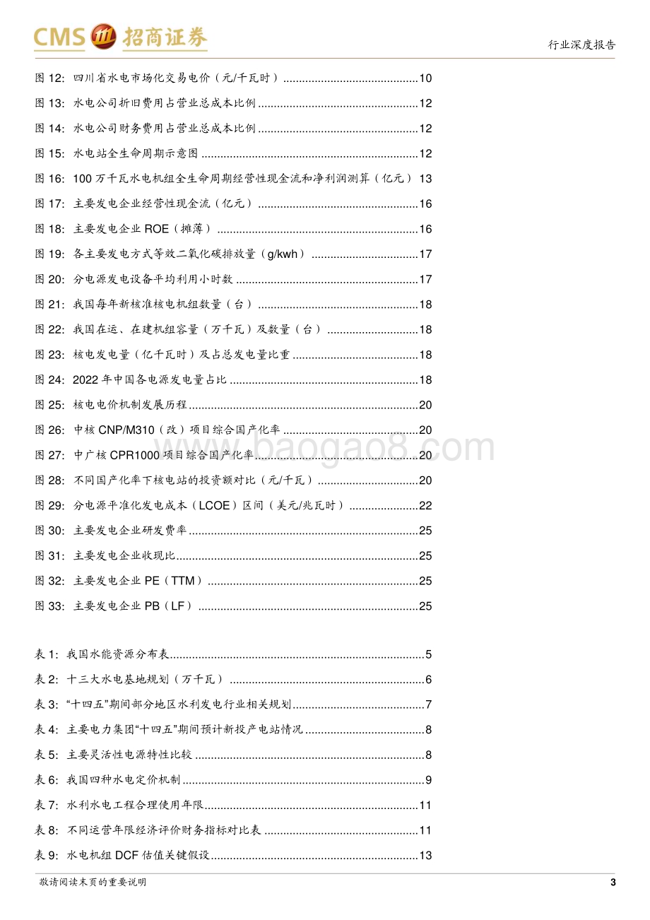20230912_招商证券_环保及公用事业行业智慧能源系列电力专题报告：从电价上涨&机组延寿假设看水电核电价值增长潜力_27页.pdf_第3页