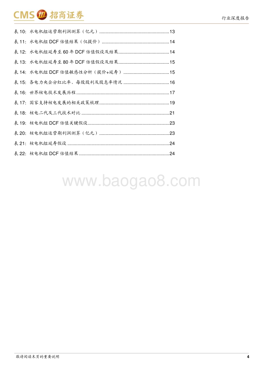20230912_招商证券_环保及公用事业行业智慧能源系列电力专题报告：从电价上涨&机组延寿假设看水电核电价值增长潜力_27页.pdf_第4页