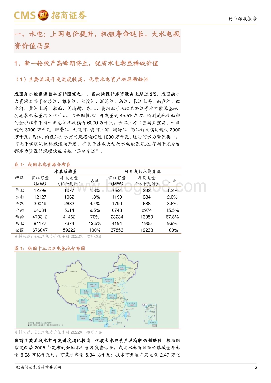 20230912_招商证券_环保及公用事业行业智慧能源系列电力专题报告：从电价上涨&机组延寿假设看水电核电价值增长潜力_27页.pdf_第5页
