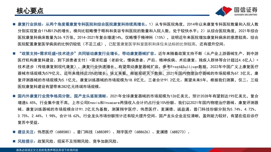 20230803_国信证券_医疗器械行业康复器械专题报告：“政策+需求+技术”驱动行业扩容国产龙头受益_26页.pdf_第2页