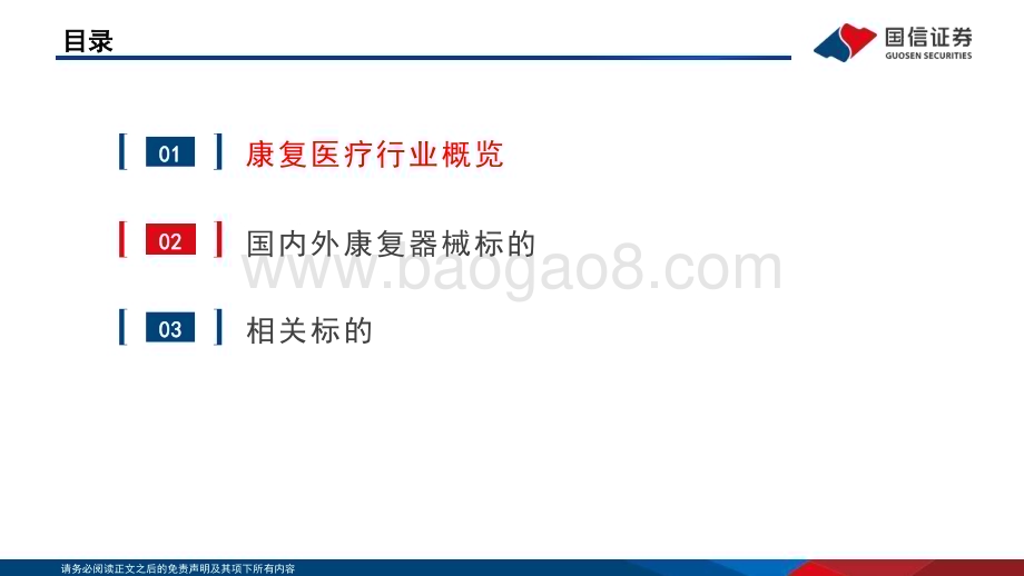 20230803_国信证券_医疗器械行业康复器械专题报告：“政策+需求+技术”驱动行业扩容国产龙头受益_26页.pdf_第3页