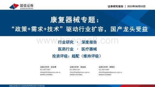 20230803_国信证券_医疗器械行业康复器械专题报告：“政策+需求+技术”驱动行业扩容国产龙头受益_26页.pdf