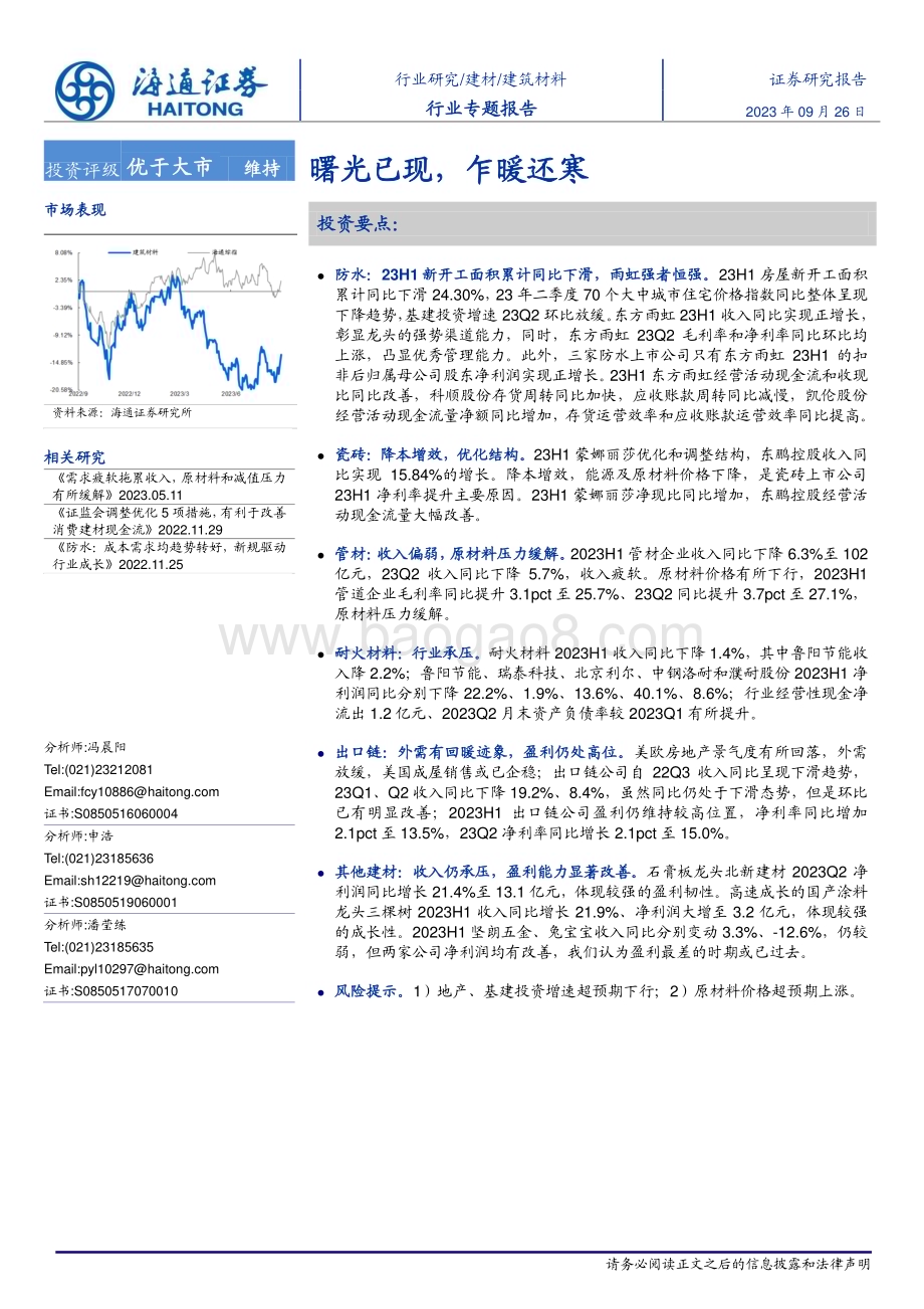 20230926_海通证券_建筑材料行业专题报告：曙光已现乍暖还寒_22页.pdf_第1页