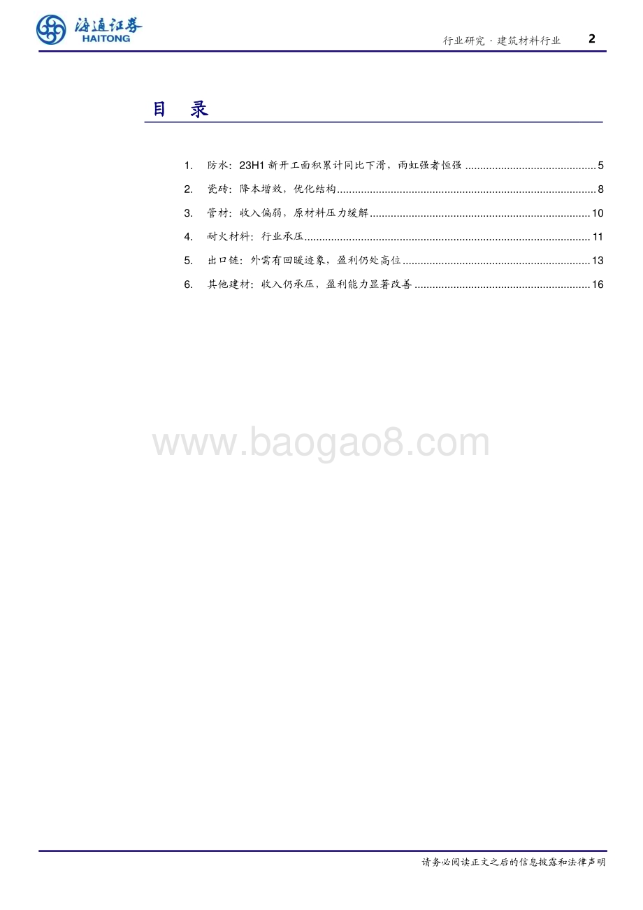 20230926_海通证券_建筑材料行业专题报告：曙光已现乍暖还寒_22页.pdf_第2页