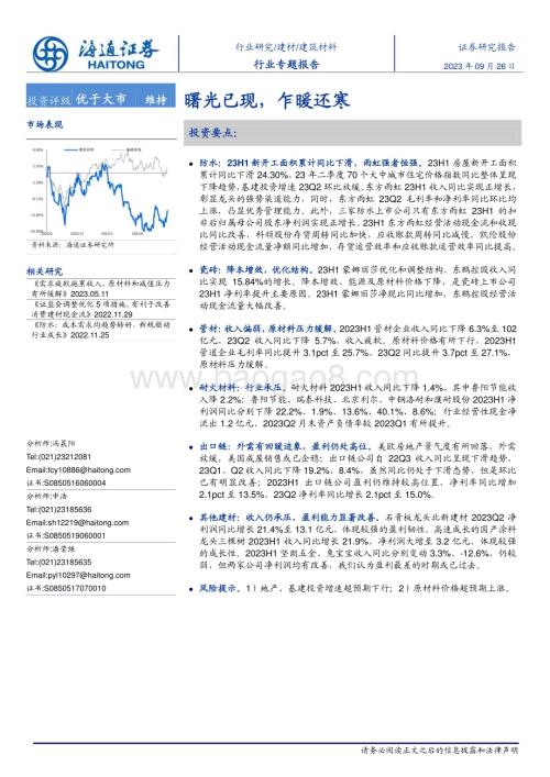 20230926_海通证券_建筑材料行业专题报告：曙光已现乍暖还寒_22页.pdf