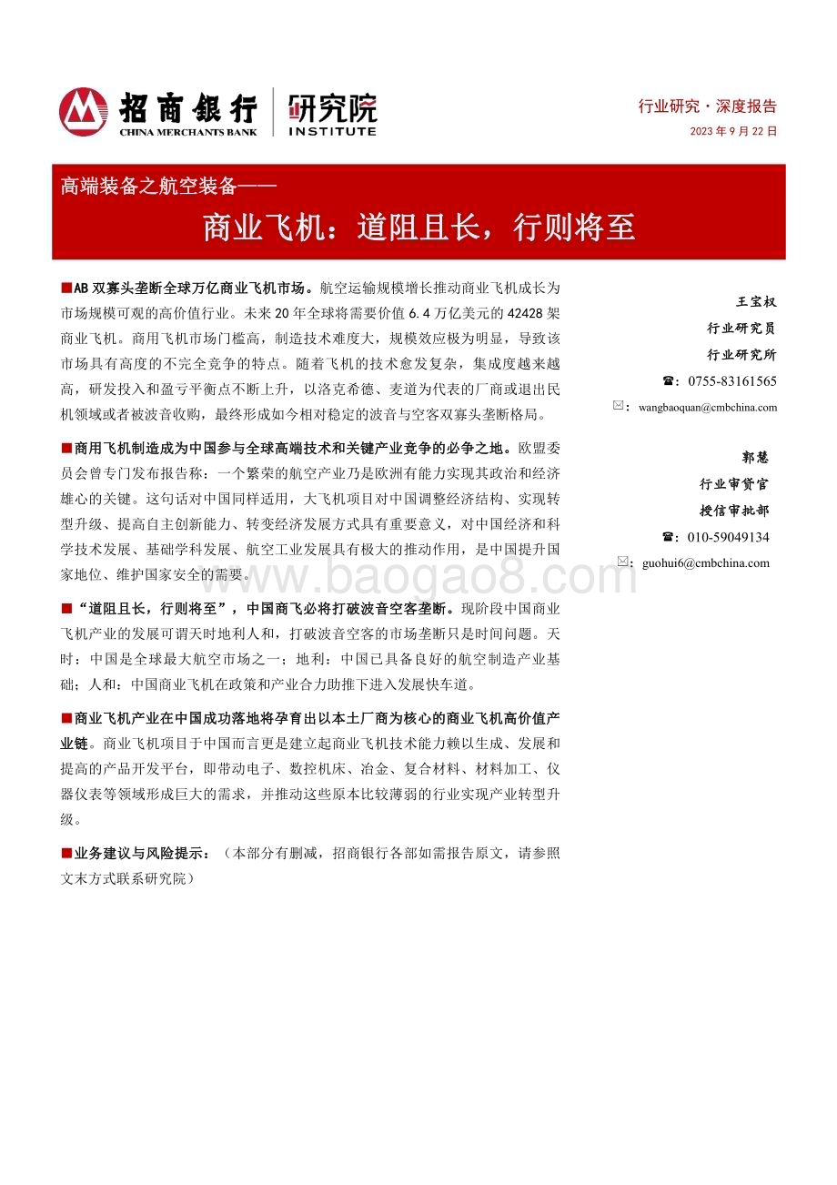 20230922_招商银行_高端装备之航空装备行业深度报告：商业飞机道阻且长行则将至_42页.pdf_第1页
