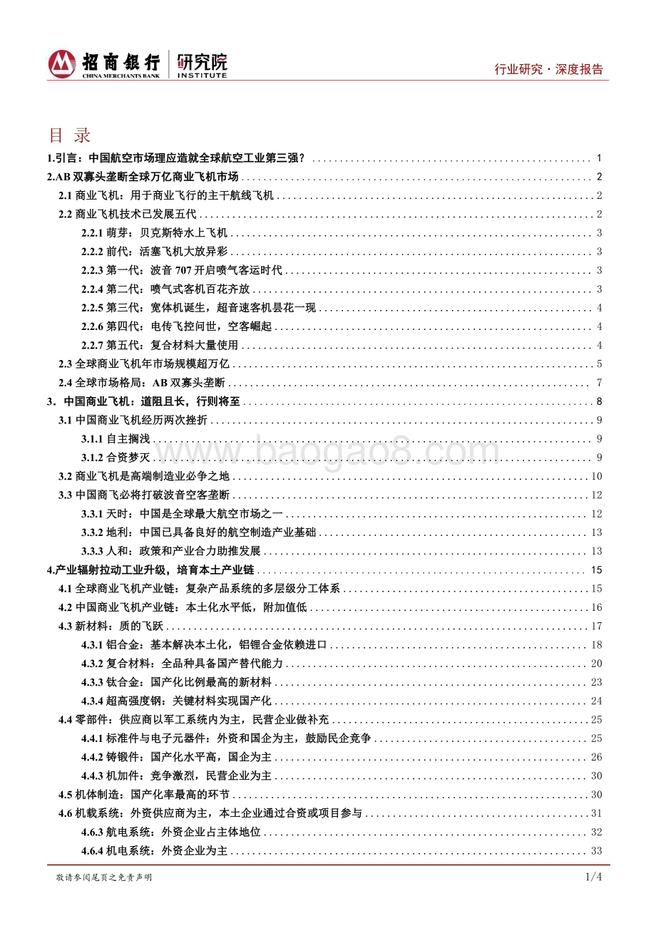 20230922_招商银行_高端装备之航空装备行业深度报告：商业飞机道阻且长行则将至_42页.pdf_第2页