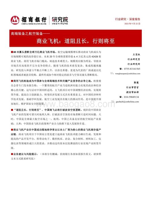 20230922_招商银行_高端装备之航空装备行业深度报告：商业飞机道阻且长行则将至_42页.pdf