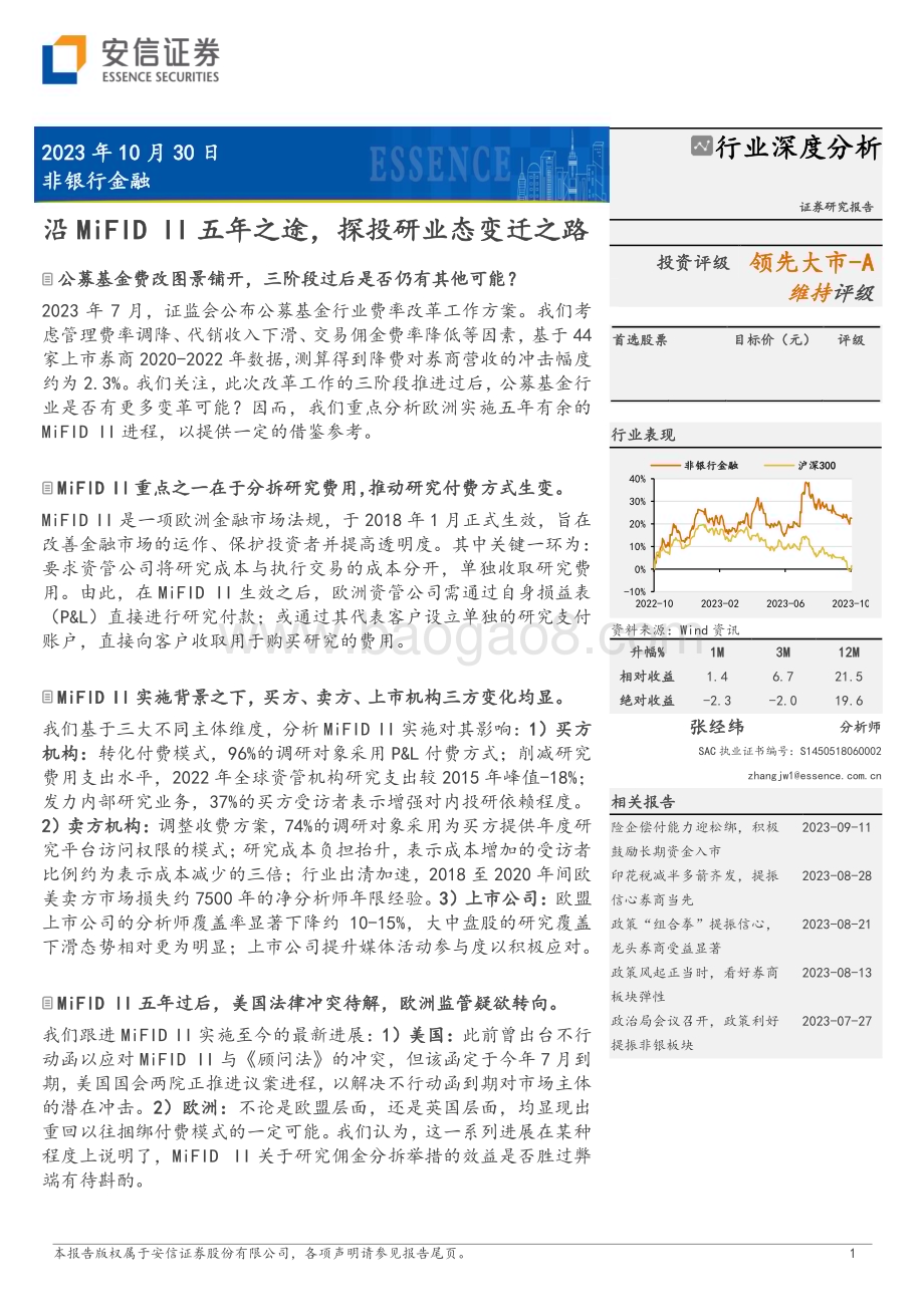 20231030_安信证券_非银行金融行业证券研究报告：沿MiFID II五年之途探投研业态变迁之路_27页.pdf_第1页